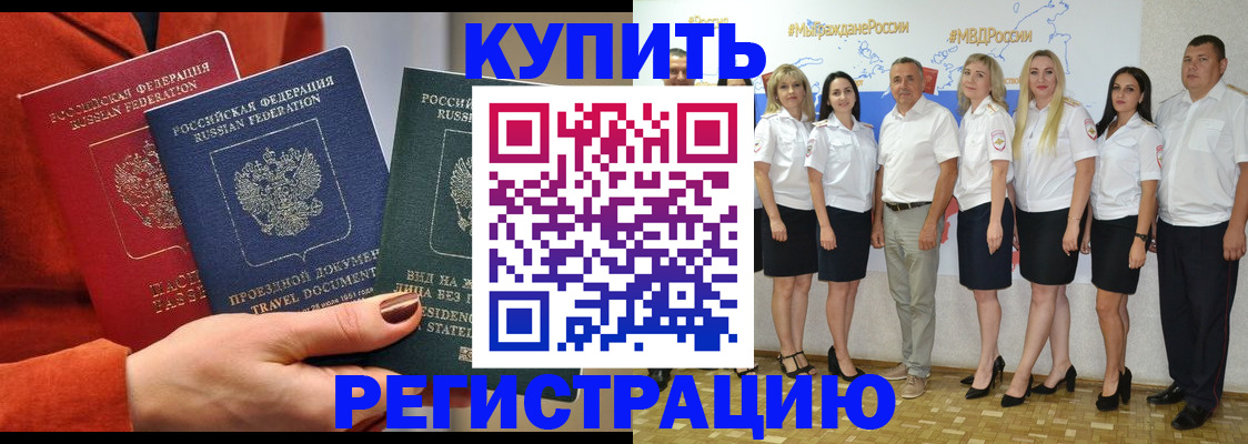 купить прописку в Орске