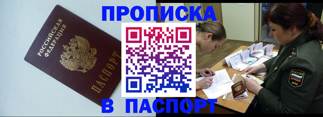 прописка 2025 в Орске